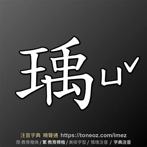 瑀造詞|瑀：瑀的意思/造詞/解釋/注音